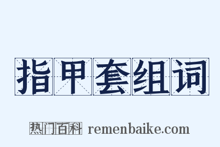 指甲套组词是什么意思的图片